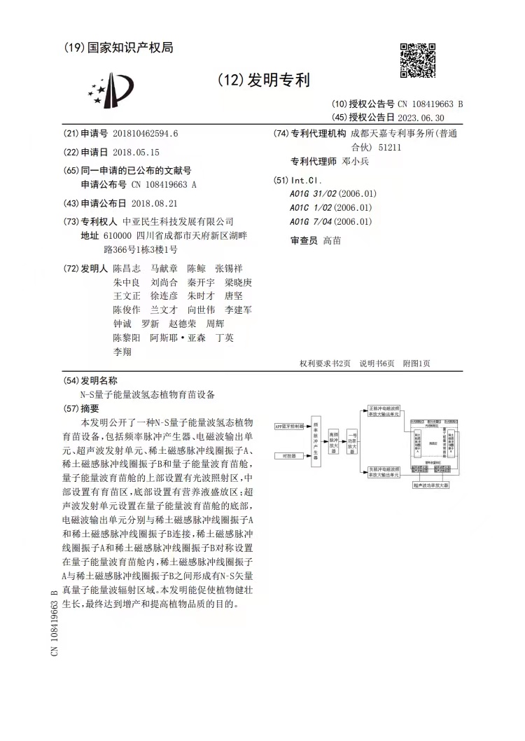 子能波氫太育苗設(shè)備發(fā)明專利.jpg